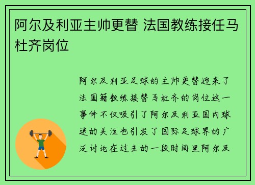 阿尔及利亚主帅更替 法国教练接任马杜齐岗位