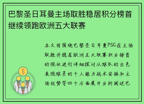 巴黎圣日耳曼主场取胜稳居积分榜首继续领跑欧洲五大联赛