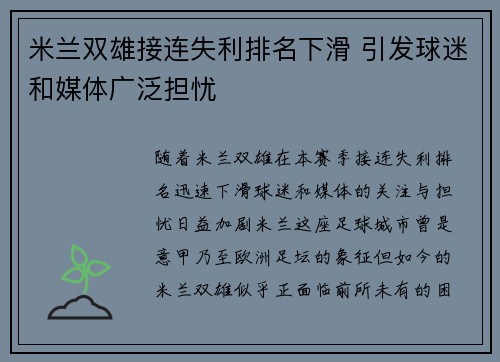 米兰双雄接连失利排名下滑 引发球迷和媒体广泛担忧