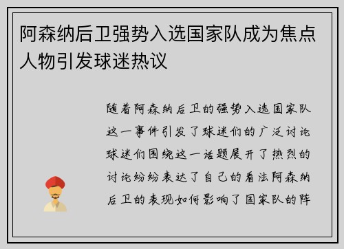 阿森纳后卫强势入选国家队成为焦点人物引发球迷热议