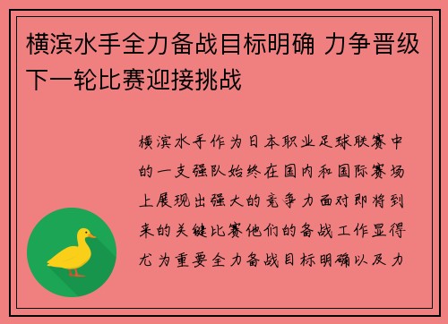 横滨水手全力备战目标明确 力争晋级下一轮比赛迎接挑战