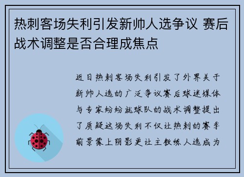 热刺客场失利引发新帅人选争议 赛后战术调整是否合理成焦点