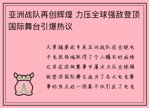 亚洲战队再创辉煌 力压全球强敌登顶国际舞台引爆热议 亚洲战队再创辉煌 力压全球强敌登顶国际舞台引爆热议