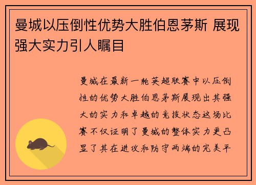 曼城以压倒性优势大胜伯恩茅斯 展现强大实力引人瞩目