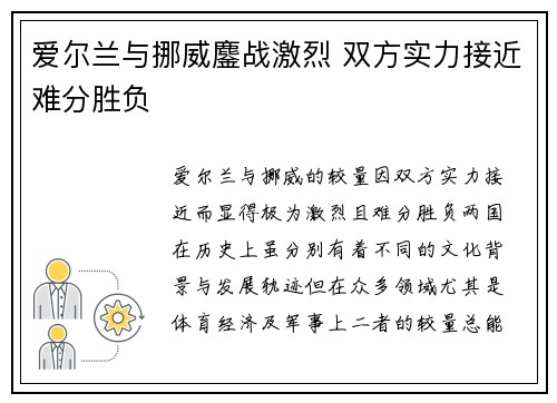 爱尔兰与挪威鏖战激烈 双方实力接近难分胜负