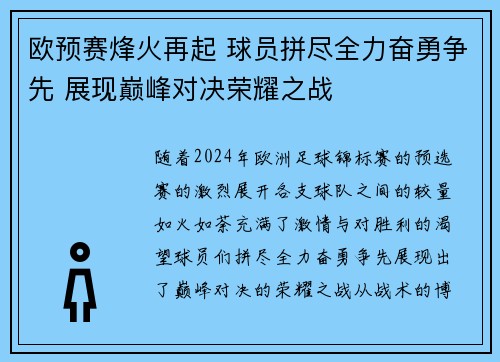 欧预赛烽火再起 球员拼尽全力奋勇争先 展现巅峰对决荣耀之战