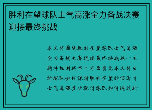 胜利在望球队士气高涨全力备战决赛迎接最终挑战