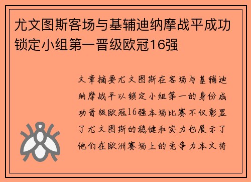 尤文图斯客场与基辅迪纳摩战平成功锁定小组第一晋级欧冠16强
